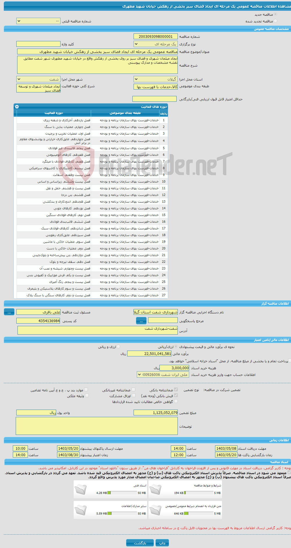 تصویر کوچک آگهی مناقصه عمومی یک مرحله ای ایجاد فضای سبز بخشی از زهکش خیابان شهید مطهری