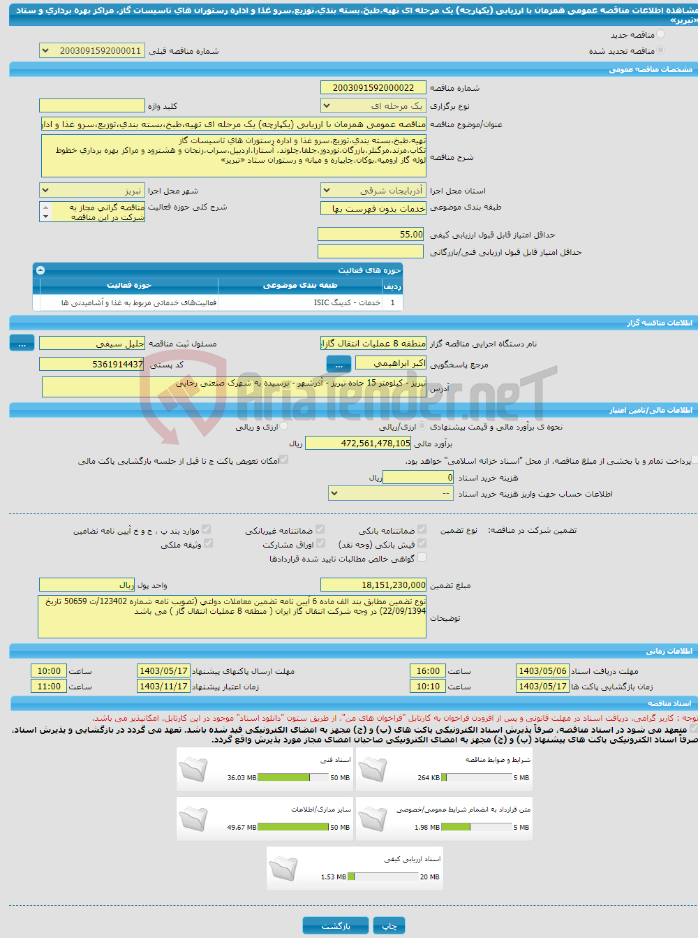 تصویر کوچک آگهی مناقصه عمومی همزمان با ارزیابی (یکپارچه) یک مرحله ای تهیه،طبخ،بسته بندی،توزیع،سرو غذا و اداره رستوران های تاسیسات گاز، مراکز بهره برداری و ستاد «تبریز» 