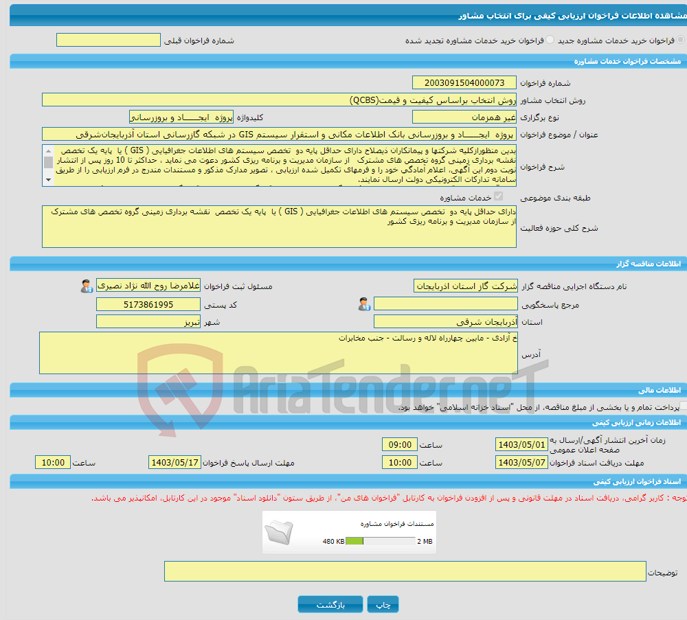 تصویر کوچک آگهی خرید خدمات مشاوره پروژه ایجــــــاد و بروزرسانی بانک اطلاعات مکانی و استقرار سیستم GIS در شبکه گازرسانی استان آذربایجان‌شرقی 