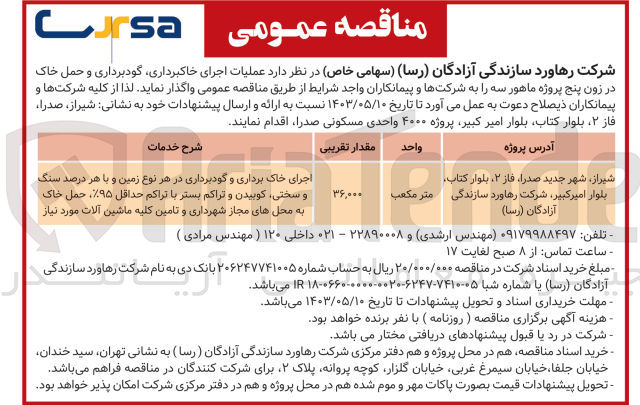 تصویر کوچک آگهی واگذاری عملیات اجرای خاکبرداری گودبرداری و حمل خاک در زون پنج پروژه ماهور سه 