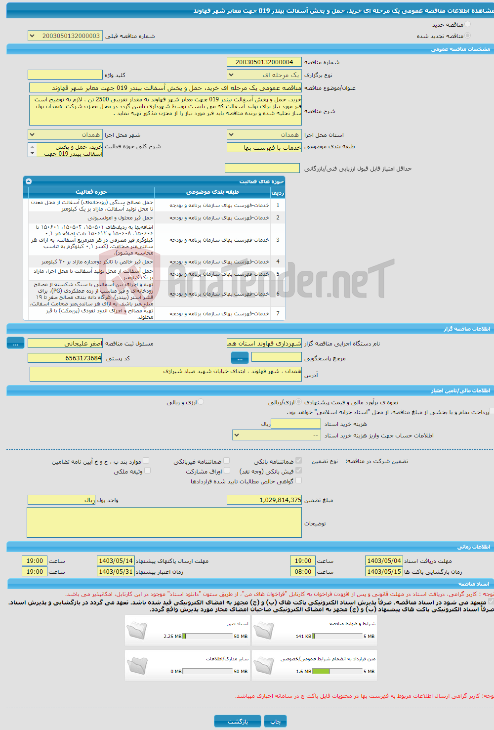 تصویر کوچک آگهی مناقصه عمومی یک مرحله ای خرید، حمل و پخش آسفالت بیندر 019 جهت معابر شهر قهاوند 