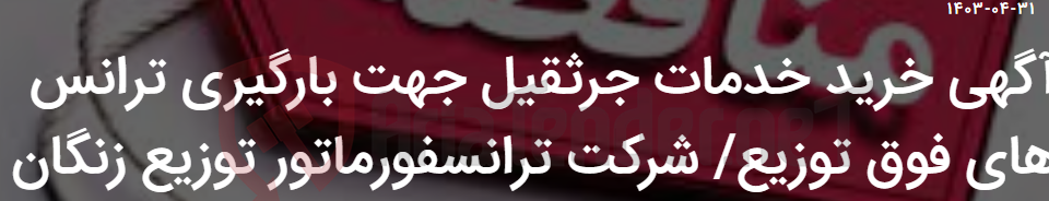 تصویر کوچک آگهی آگهی خرید خدمات جرثقیل جهت بارگیری ترانس های فوق توزیع/ شرکت ترانسفورماتور توزیع زنگان