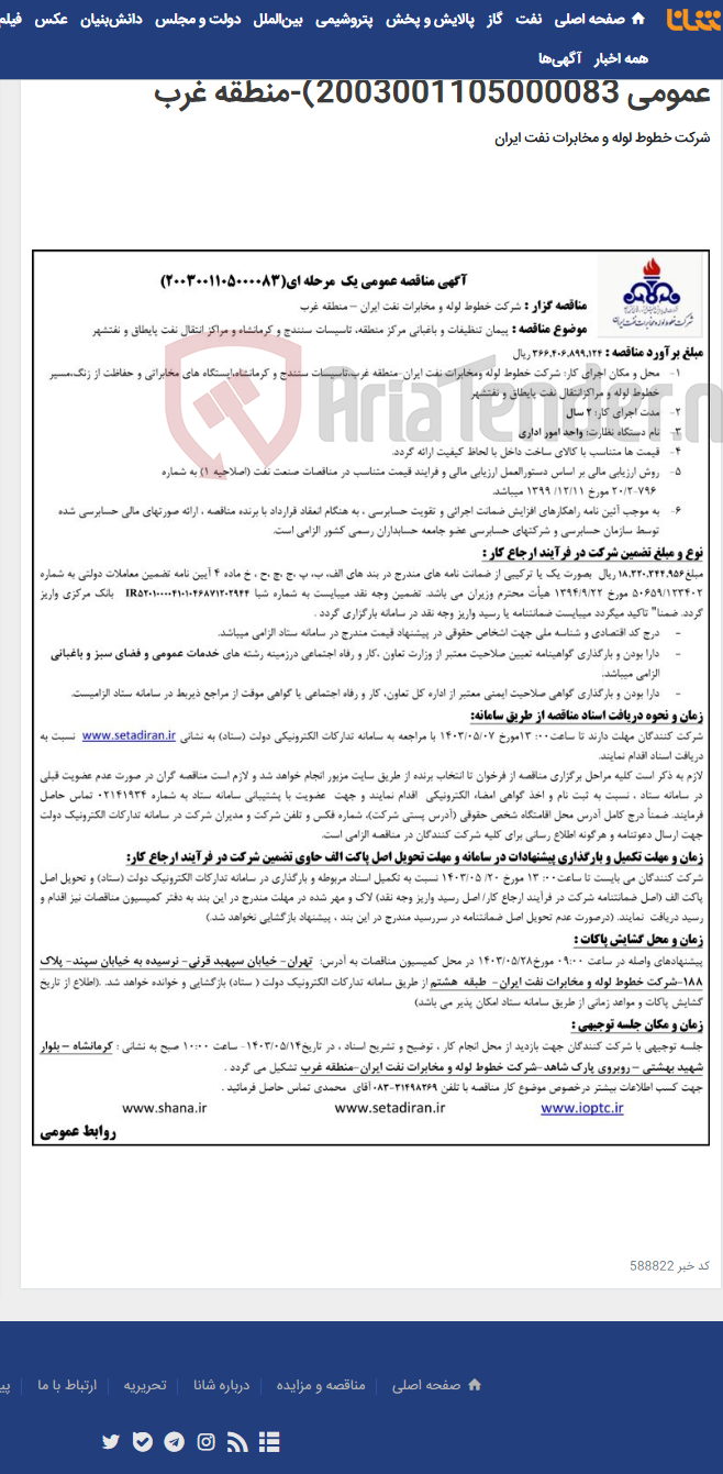 تصویر کوچک آگهی پیمان تنظیفات و باغبانی مرکز منطقه، تاسیسات سنندج و کرمانشاه و مراکز انتقال نفت پایطاق و نفتشهر(مناقصه عمومی 2003001105000083)-منطقه غرب
