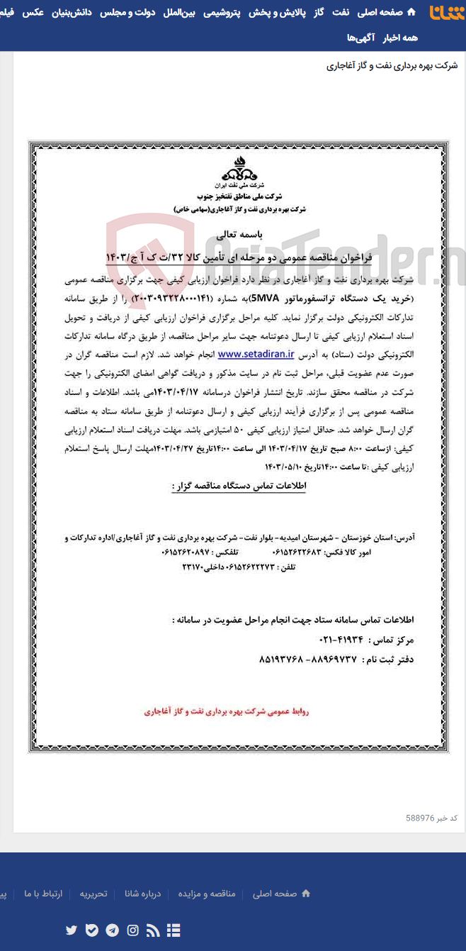 تصویر کوچک آگهی خرید یک دستگاه ترانسفورماتور 5MVA مربوط به نامه شماره /ت ک آ ج/1403