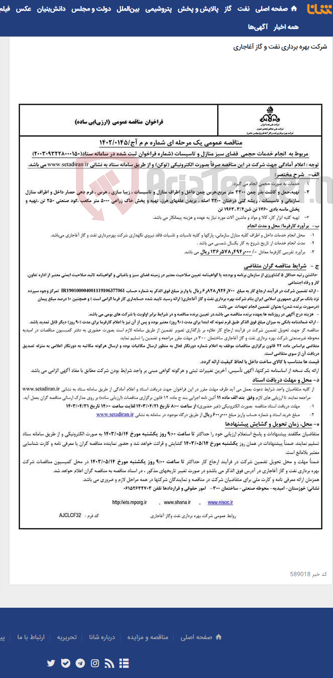 تصویر کوچک آگهی مربوط به انجام خدمات حجمی فضای سبز منازل و تاسیسات مربوط به نامه شماره م م آج/0145/1402