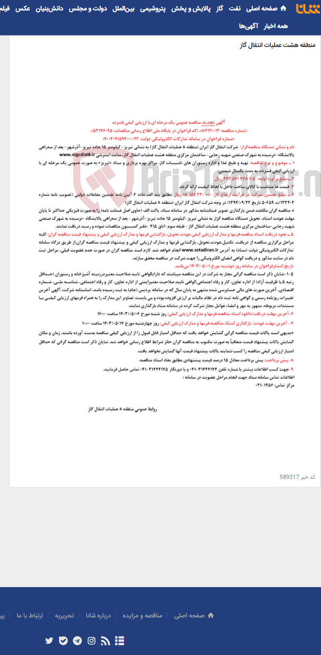 تصویر کوچک آگهی تهیه و طبخ غذا و اداره رستوران های تاسیسات گاز، مراکز بهره برداری و ستاد «تبریز»