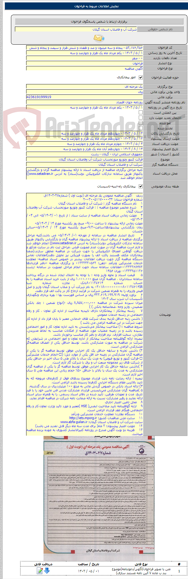 تصویر کوچک آگهی قرائت کنتور وتوزیع صورتحساب شرکت آب وفاضلاب استان گیلان