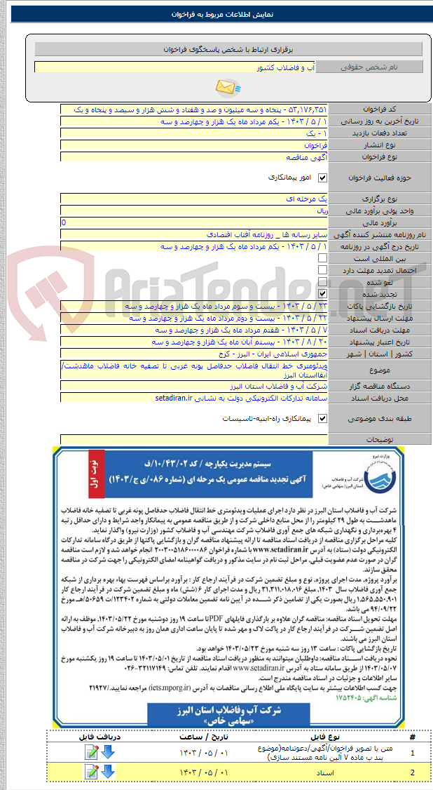 تصویر کوچک آگهی ویدئومتری خط انتقال فاضلاب حدفاصل پونه غربی تا تصفیه خانه فاضلاب ماهدشت/آبفااستان البرز