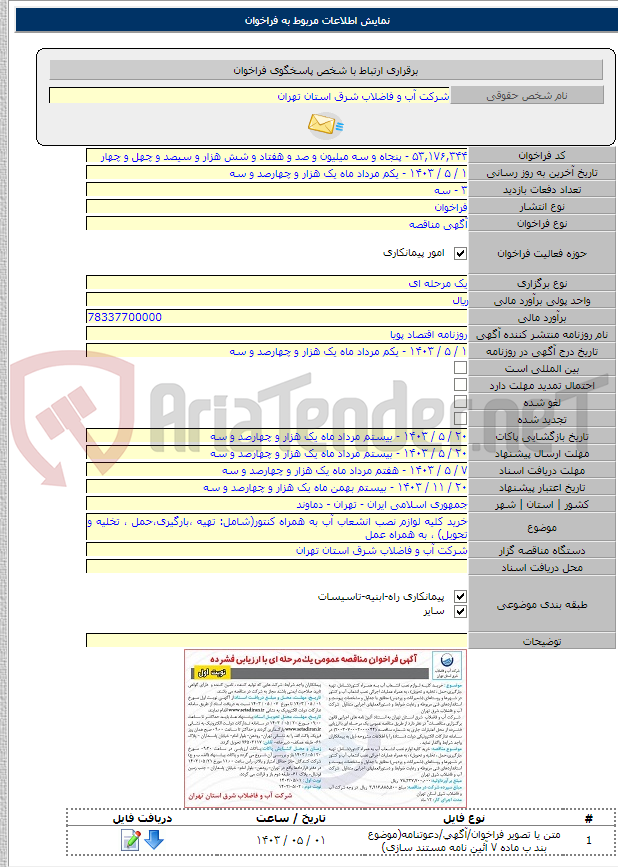 تصویر کوچک آگهی خرید کلیه لوازم نصب انشعاب آب به همراه کنتور(شامل: تهیه ،بارگیری،حمل ، تخلیه و تحویل) ، به همراه عمل
