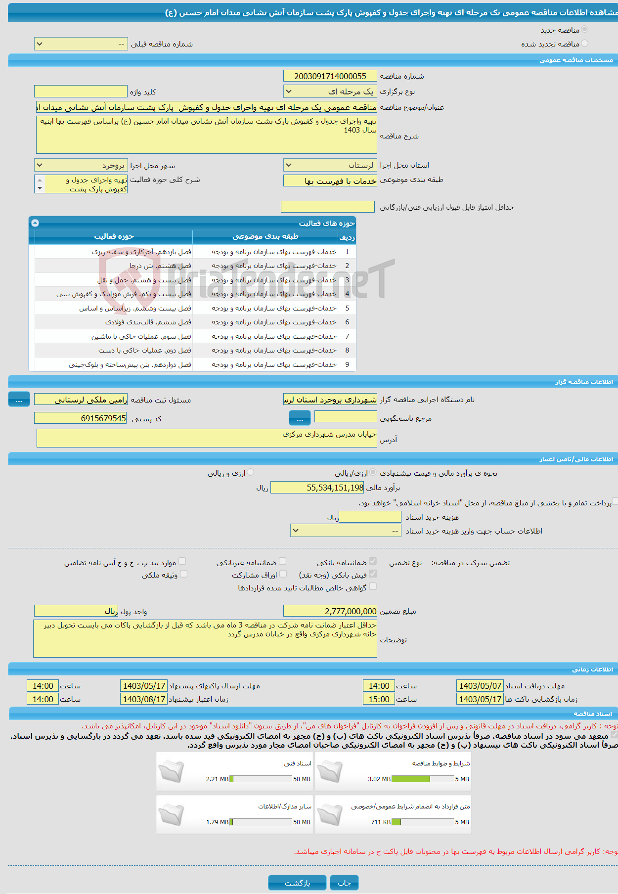 تصویر کوچک آگهی مناقصه عمومی یک مرحله ای تهیه واجرای جدول و کفپوش پارک پشت سازمان آتش نشانی میدان امام حسین (ع)