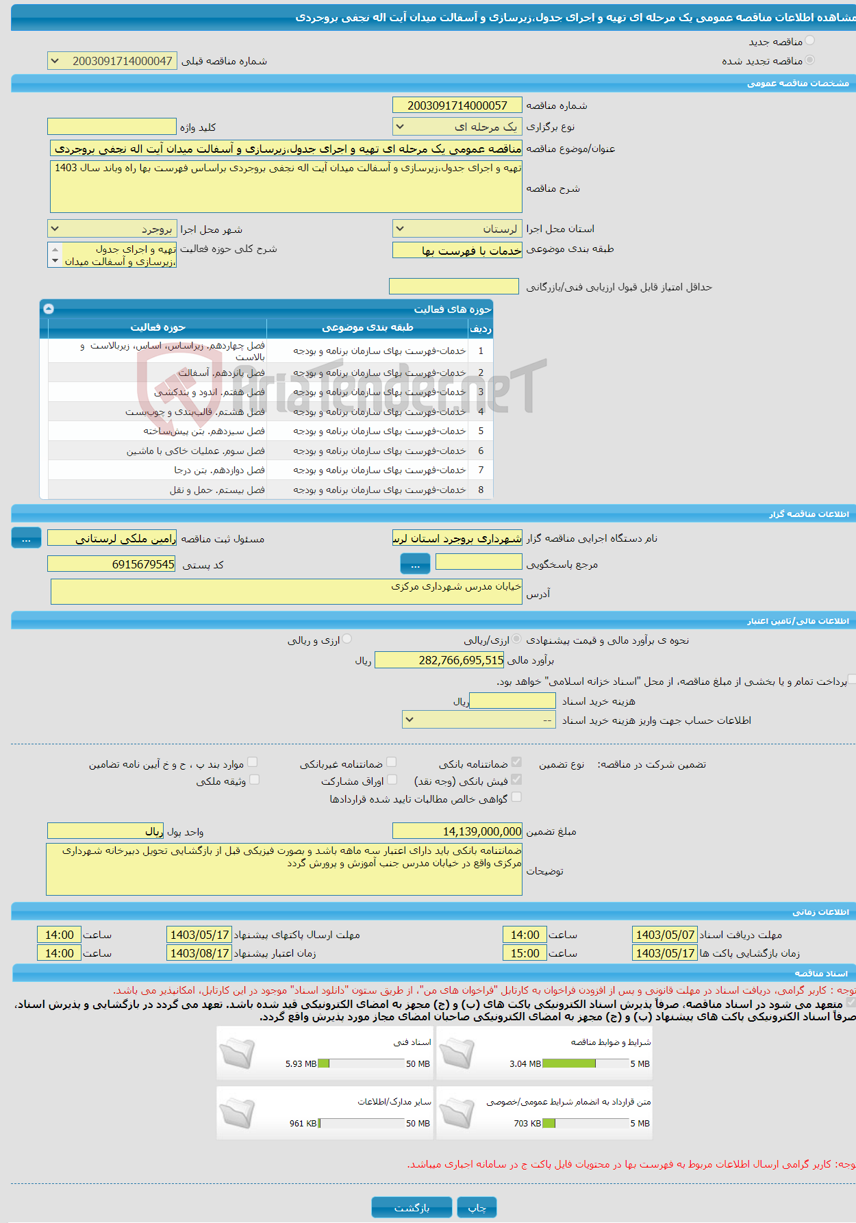 تصویر کوچک آگهی مناقصه عمومی یک مرحله ای تهیه و اجرای جدول،زیرسازی و آسفالت میدان آیت اله نجفی بروجردی