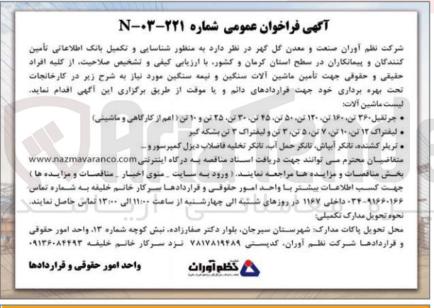 تصویر کوچک آگهی  تأمین ماشین آلات سنگین و نیمه سنگین :
جرثقیل ۳۶۰ تن ۱۶۰ تن ۱۲۰ تن ۵۰ تن ۴۵ تن ۳۰ تن ۲۵ تن و ۱۰ تن ( اعم از کارگاهی و ماشینی) 
 لیفتراک ۱۲ تن ۱۰ تن ۷ تن ۵ تن ۳ تن و لیفتراک ۳ تن بشکه گیر
تریلر کشنده، تانکر آبپاش تانکر حمل آب تانکر تخلیه فاضلاب دیزل کمپرسور و ...