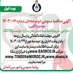 تصویر کوچک آگهی واگذاری طراحی خرید و احداث ساختمان های مرکزی حراست و cctv