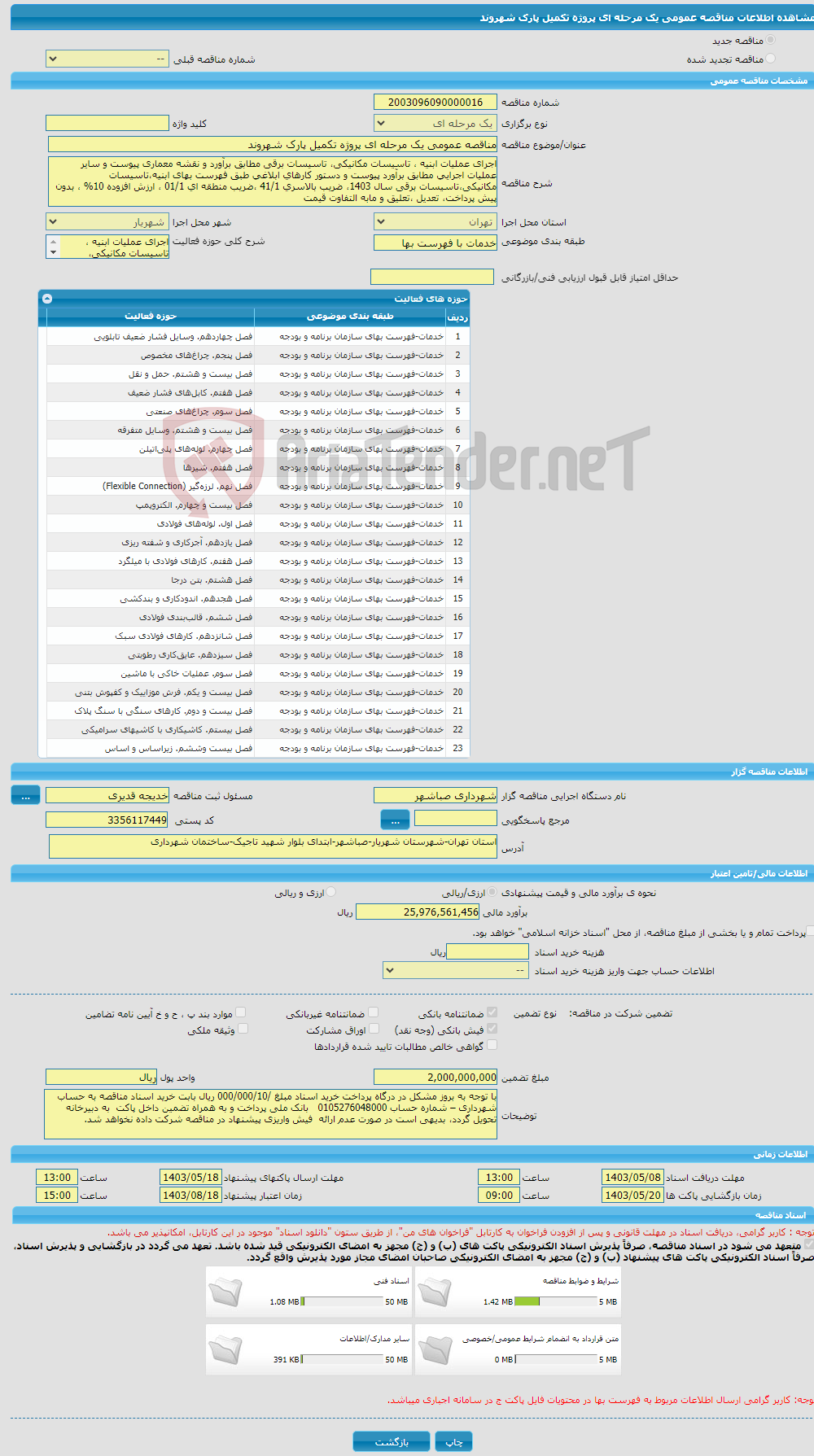 تصویر کوچک آگهی مناقصه عمومی یک مرحله ای پروژه تکمیل پارک شهروند 