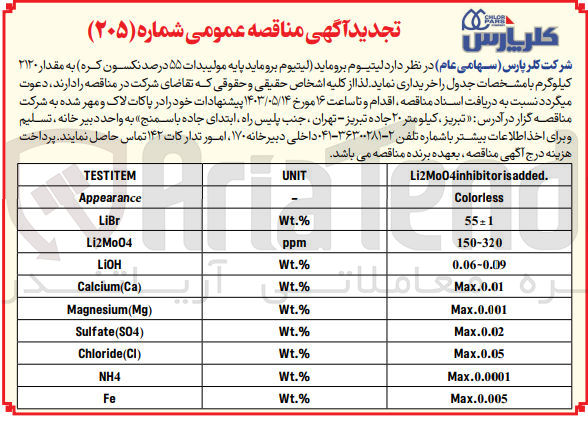 تصویر کوچک آگهی خریداری لیتیوم بروماید (لیتیوم بروماید پایه مولیبدات 55 درصد نکسون کره )به مقدار 2120 کیلوگرم 