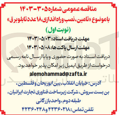 تصویر کوچک آگهی واگذاری تامین نصب و راه اندازی 18 عدد تابلو برق