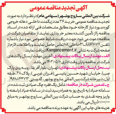 تصویر کوچک آگهی خرید ۳۶ عدد زیگمنت داخلی دهانه خروجی کوره 