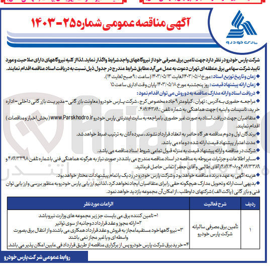تصویر کوچک آگهی تامین برق مصرفی خود از نیروگاه ها