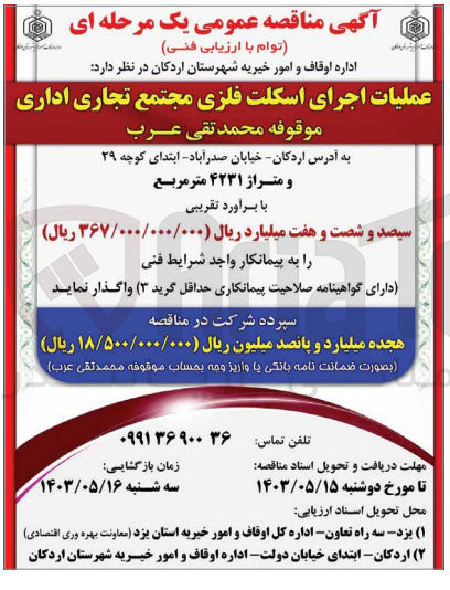 تصویر کوچک آگهی عملیات اجرای اسکلت فلزی مجتمع تجاری اداری موقوفه محمد تقی عرب 