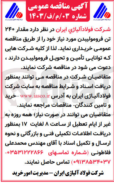 تصویر کوچک آگهی خرید  مقدار ۲۴۰ تن فرومولیبدن 