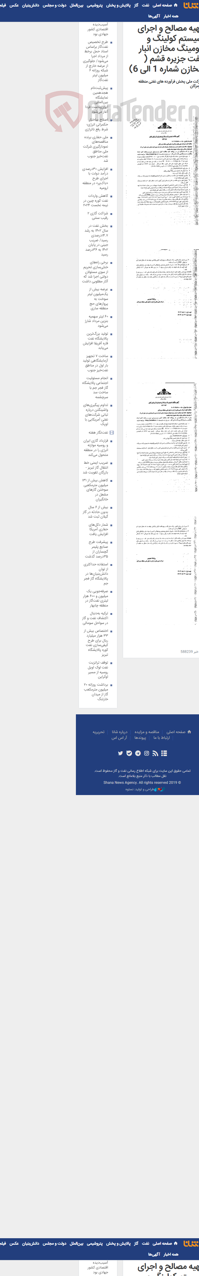 تصویر کوچک آگهی تهیه مصالح و اجرای سیستم کولینگ و فومینگ مخازن انبار نفت جزیره قشم ( مخازن شماره 1 الی 6)