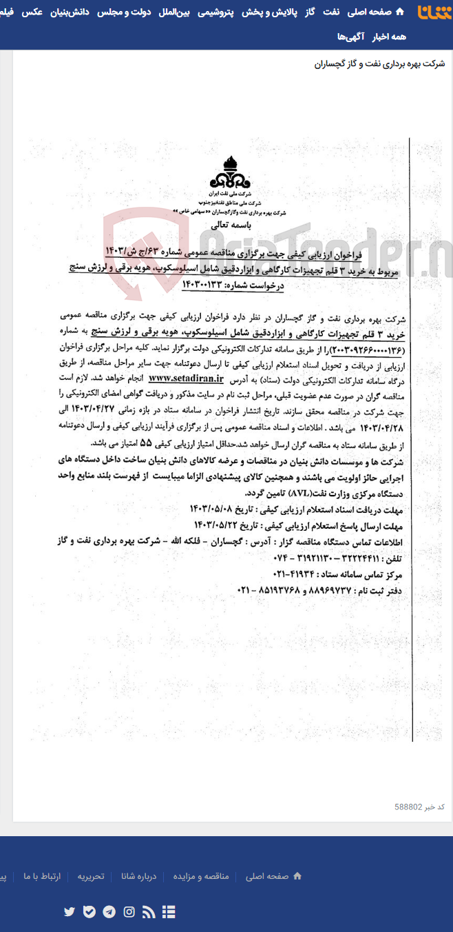 تصویر کوچک آگهی خرید 3 قلم تجهیزات کارگاهی و ابزاردقیق شامل اسیلوسکوپ، هویه برقی و لرزش سنج