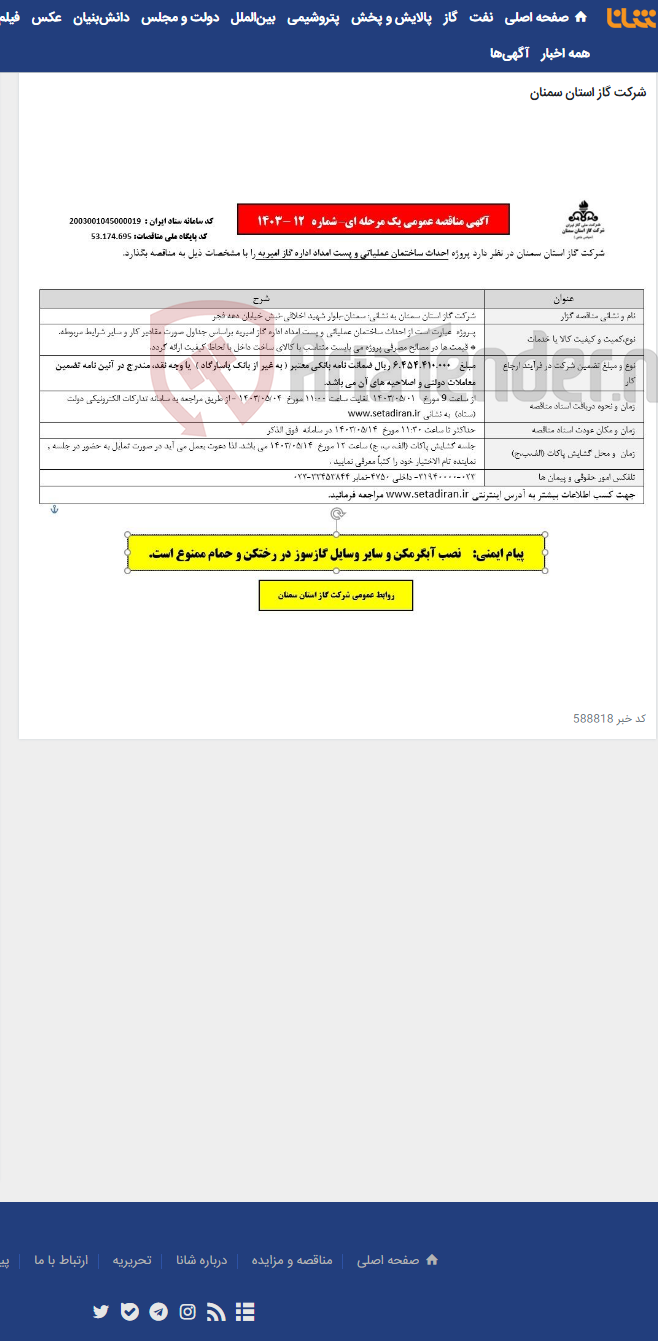 تصویر کوچک آگهی احداث ساختمان عملیاتی و پست امداد اداره گاز امیریه 12-1403