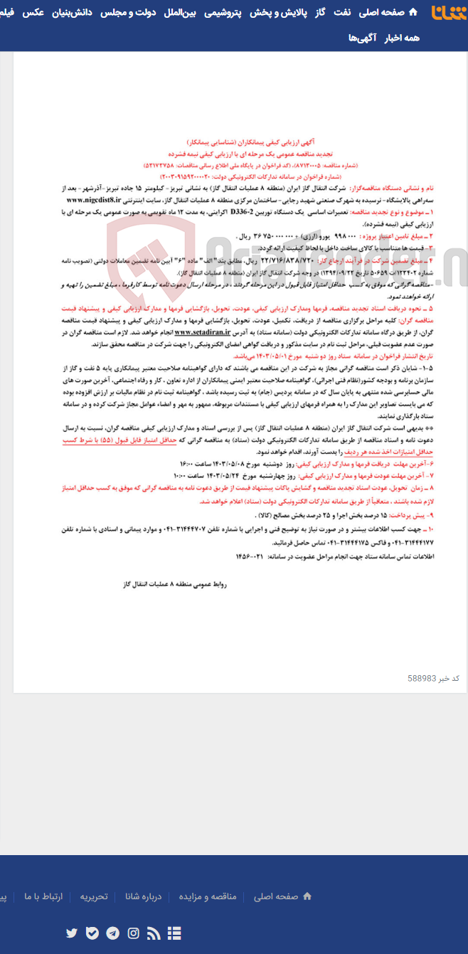 تصویر کوچک آگهی تعمیرات اساسی یک دستگاه توربین D336-2 اکراینی