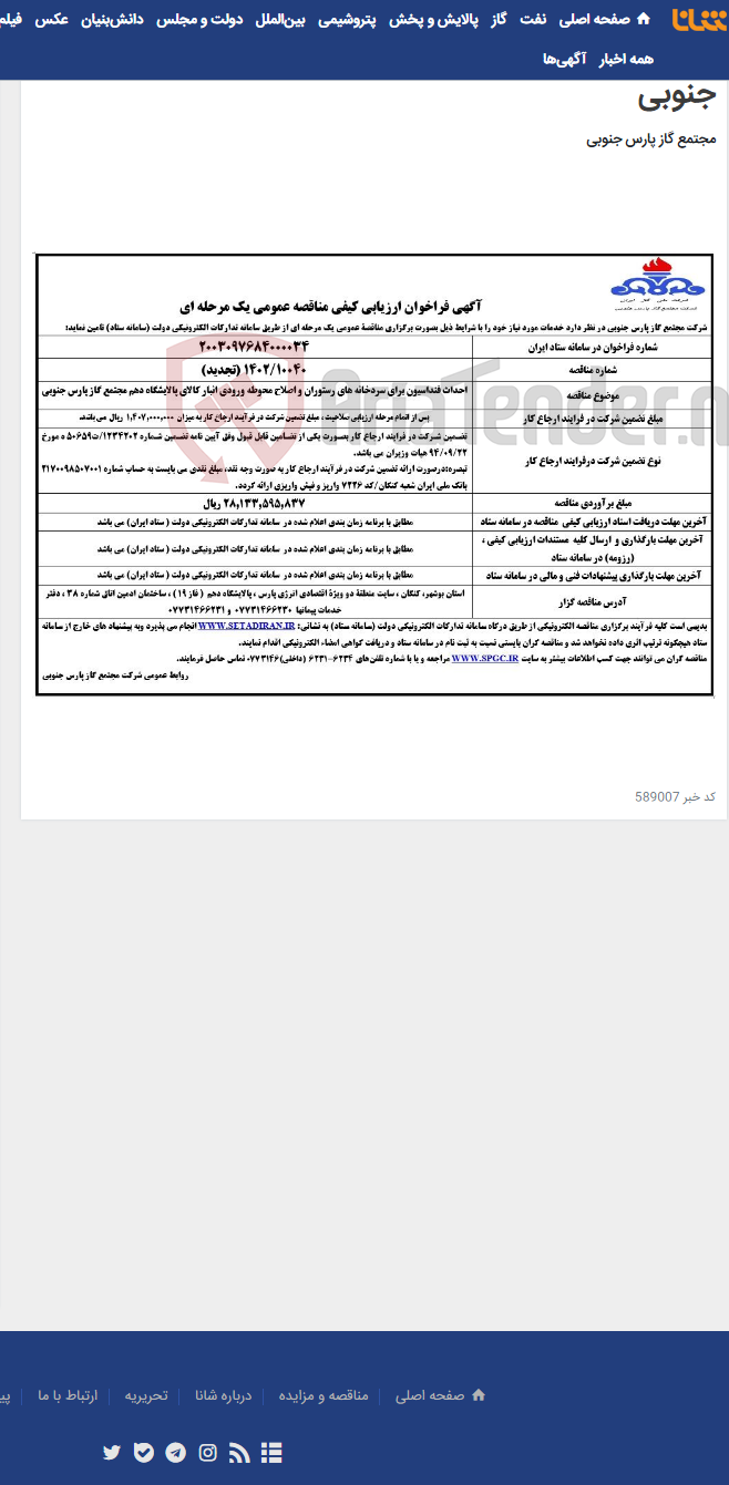 تصویر کوچک آگهی احداث فنداسیون برای سردخانه های رستوران و اصلاح محوطه ورودی انبار کالای پالایشگاه دهم مجتمع گاز پارس جنوبی