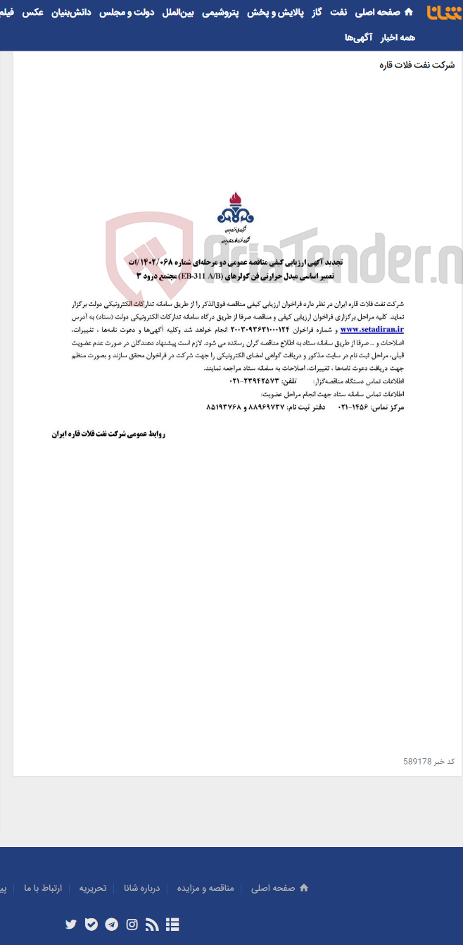 تصویر کوچک آگهی تعمیر اساسی مبدل حرارتی فن کولرهای (EB-311 A/B) مجتمع درود 3