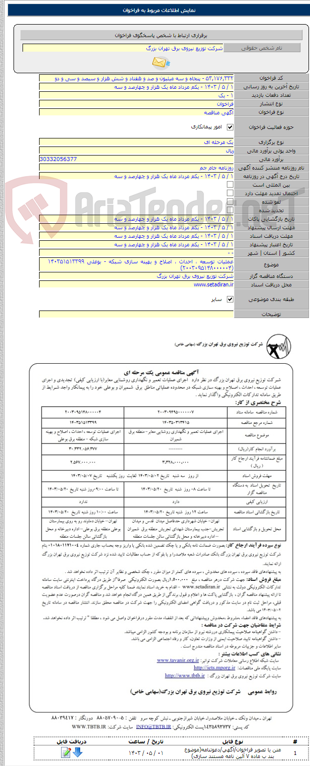 تصویر کوچک آگهی عملیات توسعه ، احداث ، اصلاح و بهینه سازی شبکه - بوعلی ۱۴۰۳۵۱۵۱۳۳۹۹    (۲۰۰۳۰۹۵۱۴۸۰۰۰۰۰۴)