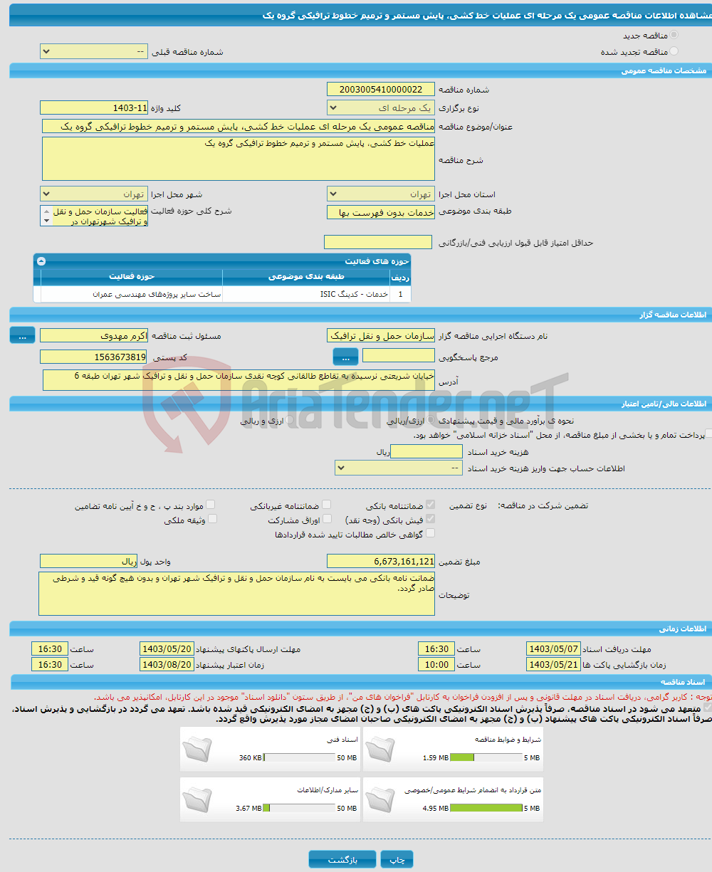 تصویر کوچک آگهی مناقصه عمومی یک مرحله ای عملیات خط کشی، پایش مستمر و ترمیم خطوط ترافیکی گروه یک