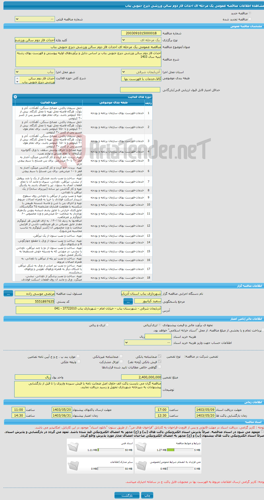 تصویر کوچک آگهی مناقصه عمومی یک مرحله ای احداث فاز دوم سالن ورزشی دیزج جنوبی بناب 