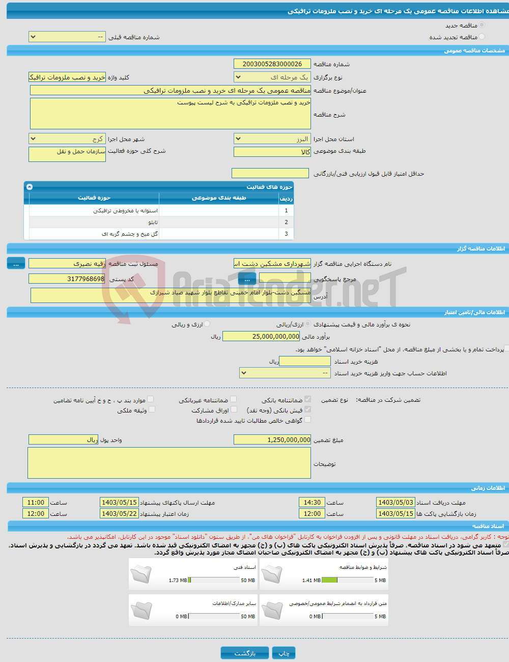 تصویر کوچک آگهی مناقصه عمومی یک مرحله ای خرید و نصب ملزومات ترافیکی