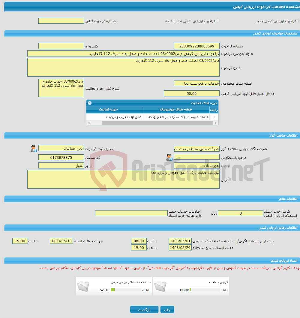 تصویر کوچک آگهی فراخوان ارزیابی کیفی م م/03/0062 احداث جاده و محل چاه شرق 112 گلخاری