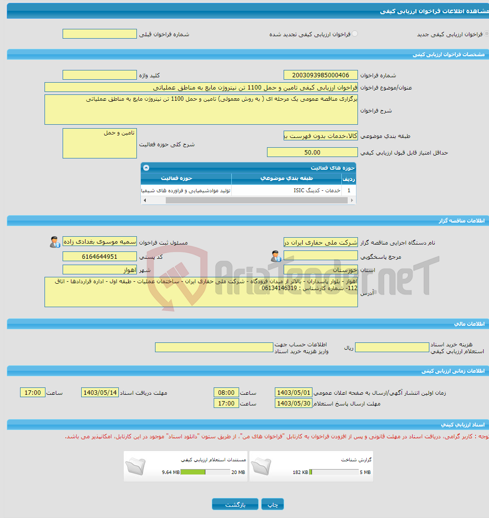 تصویر کوچک آگهی فراخوان ارزیابی کیفی تامین و حمل 1100 تن نیتروژن مایع به مناطق عملیاتی 