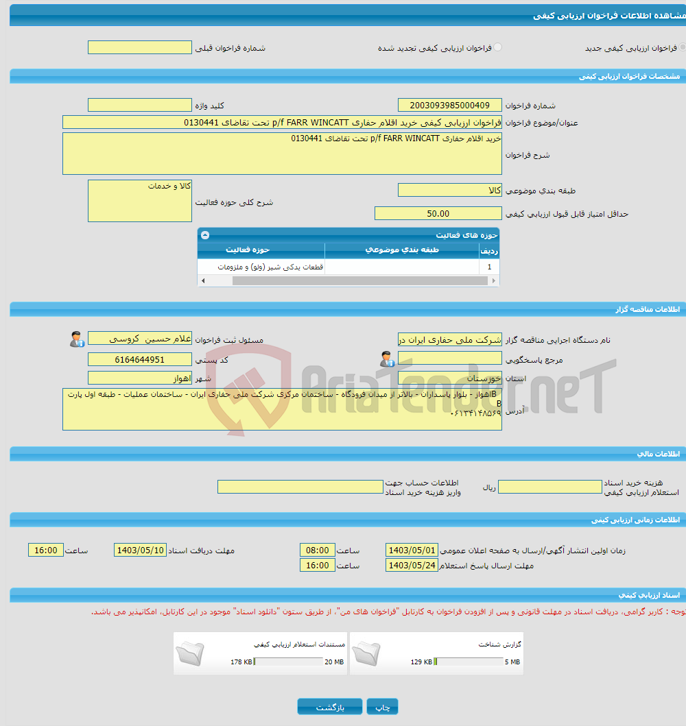 تصویر کوچک آگهی فراخوان ارزیابی کیفی خرید اقلام حفاری p/f FARR WINCATT تحت تقاضای 0130441