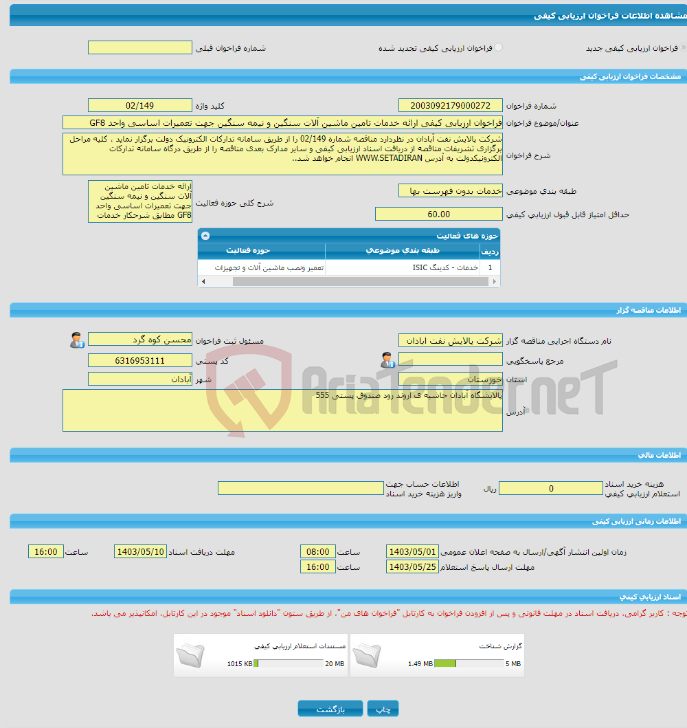 تصویر کوچک آگهی فراخوان ارزیابی کیفی ارائه خدمات تامین ماشین آلات سنگین و نیمه سنگین جهت تعمیرات اساسی واحد GF8