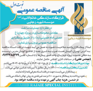 تصویر کوچک آگهی واگذاری عملیات ساخت کامل محوطه سازی 