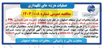 تصویر کوچک آگهی واگذاری هزینه های نگهداری PM و بهینه سازی شبکه رادیویی و پشتیبانی فنی شبکه CORE و عمرانی 