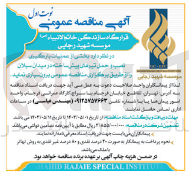 تصویر کوچک آگهی نصب و حمل تیرهای پیش ساخته در میدان سبلان
