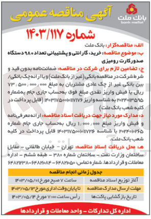 تصویر کوچک آگهی خرید گارانتی و پشتیبانی تعداد ۹۸۰ دستگاه صدور کارت رومیزی
