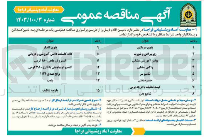 تصویر کوچک آگهی تامین اقلام ذیل در 15 ردیف:
پتو سربازی 
زیر پیراهن و شورت
پوتین آموزشی مشکی
واکس مشکی 
شامپو سر
خمیردندان
کیسه تنظیف با فرچه برس
شامپو بدن
پتوی گلدار
کلاه کاسکت دانش آموزشی و دژبانی
کنسرو تن ماهی 180 گرمی
کنسرو لوبیا چیتی با قارچ 380 گرمی
برنج هندی 1121
پلمپ
پارچه تنظیف