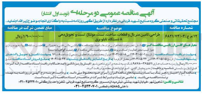 تصویر کوچک آگهی طراحی تامین متریال و قطعات ساخت تست، مونتاژ، تست و تحویل دهی ۸ دستگاه تابلو برق