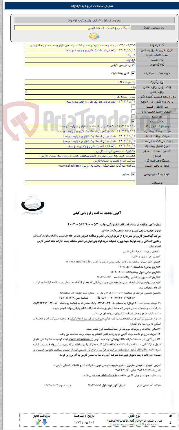 تصویر کوچک آگهی عملیات خرید لوله پلی اتیلن در اقطار مختلف جهت ادارات تابعه استان فارس