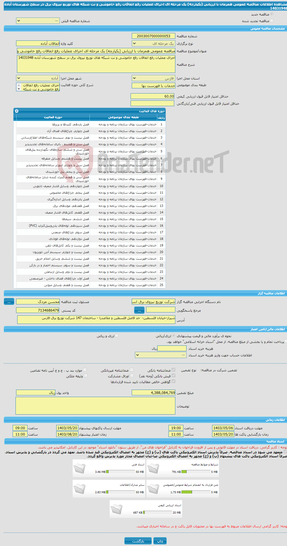 تصویر کوچک آگهی مناقصه عمومی همزمان با ارزیابی (یکپارچه) یک مرحله ای اجرای عملیات رفع اتفاقات رفع خاموشی و نت شبکه های توزیع نیروی برق در سطح شهرستان آباده 14031948