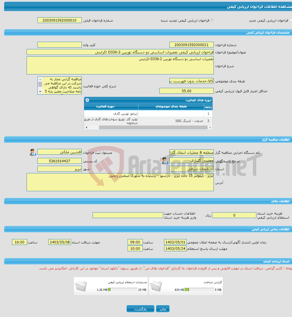 تصویر کوچک آگهی فراخوان ارزیابی کیفی تعمیرات اساسی دو دستگاه توربین D336-2 اکراینی 