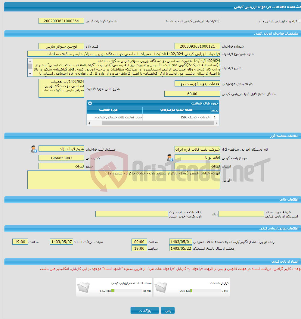 تصویر کوچک آگهی فراخوان ارزیابی کیفی 1402/024/ات/ت1 تعمیرات اساسی دو دستگاه توربین سولار مارس سکوی سلمان