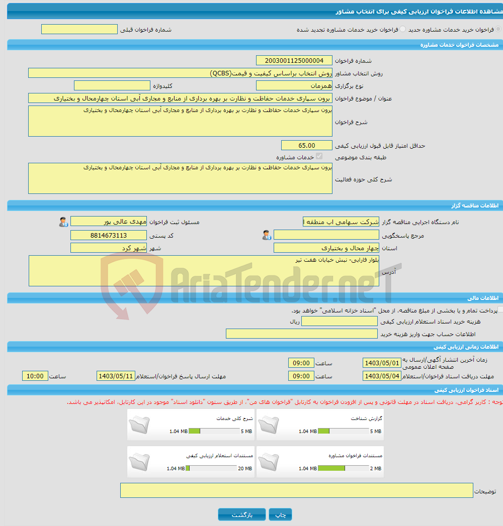 تصویر کوچک آگهی خرید خدمات مشاوره برون سپاری خدمات حفاظت و نظارت بر بهره برداری از منابع و مجاری آبی استان چهارمحال و بختیاری