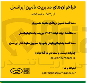 تصویر کوچک آگهی تأمین نرم افزار نظارت تصویری
